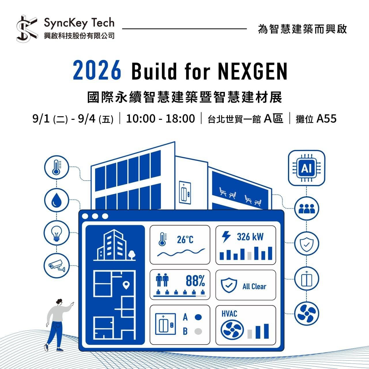智慧建材展-興啟科技攤位說明